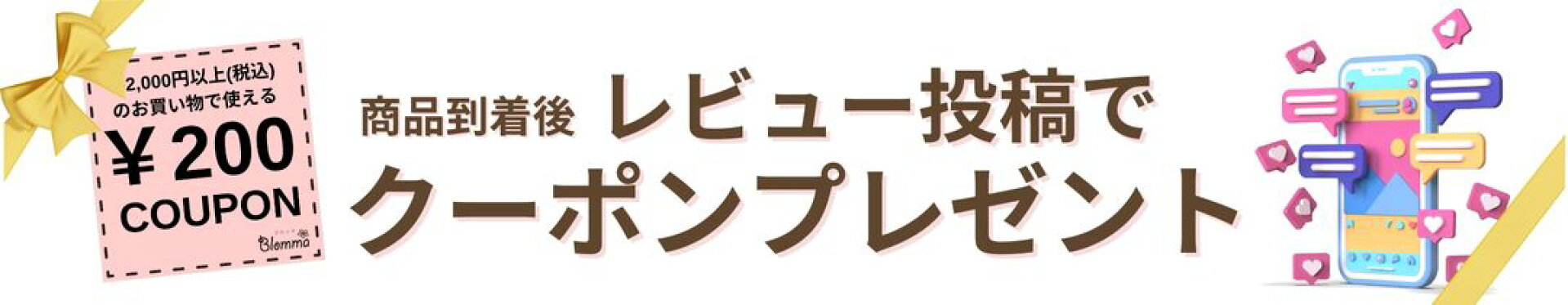 レビュークーポン 200円OFF