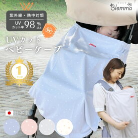 【楽天1位】UVカット ベビーケープ 夏 日本製 ベビーカー 抱っこ紐 ベビー 日除け 冷感 涼しい UVケープ 授乳ケープ ブランケット 日よけ 紫外線対策 冷房対策 出産祝い 出産準備 男の子 女の子 洗える 赤ちゃん ベビー 新生児 0歳 1歳 Blomma ブロンマ 送料無料