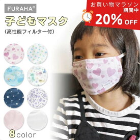 【SALE20％OFF】子ども マスク 日本製 花粉 黄砂 ウィルス対策 不織布 フィルター 息苦しくない 布マスク 耳が痛くない 立体マスク UVカット 洗える 子供用マスク かわいい カラーマスク 小顔マスク 幼児 子供 入園 幼稚園 キッズマスク 給食 FURAHA Blomma 送料無料