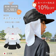 【SALE10%OFF・P5倍】キッズ ネックシェード 日本製 帽子 日よけ 子供 首 ひんやり 後付け 取り付け UVカ…