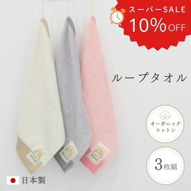【SALE10％OFF・P5倍】ループタオル 日本製 ループ付きタオル 3枚 セット キッズハンドタオル 綿100％ 男の子 女の子 オーガニックコットン ハンドタオル ミニタオル 保育園 幼稚園 キッチン 洗面所 マイタオル シンプル 無地 かわいい 泉州タオル Blomma ブロンマ 送料無料