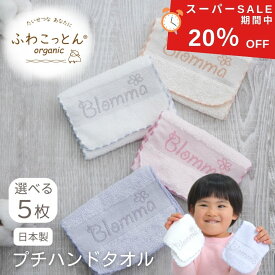 【SALE20%OFF P5倍】プチ ハンドタオル 5枚組 日本製 ハーフ ハンカチ かわいい タオルハンカチ 吸水性抜群 ミニハンカチ 子供 レディース 小さめ コンパクト セット スーパーゼロ オーガニックコットン ブランド おしゃれ 敏感肌 泉州タオル Blomma ブロンマ 送料無料