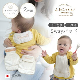 汗取りパッド 2枚 セット 日本製 授乳スタイ スタイ 赤ちゃん 汗取り 吸水 背中 寝汗対策 あせも 敏感肌 オーガニックコットン ふわふわ やわらかい ベビー 前掛け 泉州タオル スーパーゼロ プレゼント ギフト 出産祝い Blomma ブロンマ 送料無料