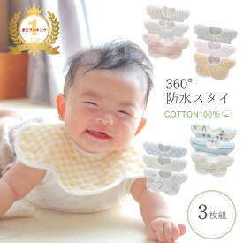 スタイ 防水 360° かわいい 3枚 セット 防水スタイ 赤ちゃん 大きめ よだれかけ ベビースタイ 男の子 女の子 コットン 綿 ビブ サークルスタイ スナップボタン ベビー 新生児 0歳 1歳 保育園 入園準備 出産祝い プレゼント ギフト Blomma ブロンマ 送料無料