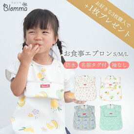 お食事エプロン 子供用 防水 袖なし かわいい やわらかい 食事用エプロン スモック 洗える 名前タグ付 食べこぼし ポケット付 ロング 離乳食 食事用 男の子 女の子 子ども ベビー 赤ちゃん 保育園 入園 0歳 1歳 2歳 3歳 4歳 5歳 Blomma ブロンマ 送料無料
