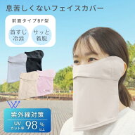 フェイスカバー BF型 UVカット 日焼け防止 顔 首 耳 紫外線カット ネックカバー UV対策 日焼け対策 スポ…