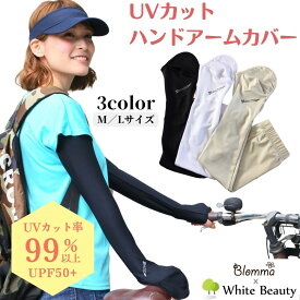 UVカット ハンド アームカバー レディース 日焼け防止 グッズ 日焼け対策 紫外線対策 腕 手の甲 スマホ対応 ハンドカバー UV対策 冷感 吸汗速乾 スポーツ ゴルフ サッカー 自転車 ストレッチ生地 伸縮 暑さ対策 冷房対策 Blomma ブロンマ【送料無料】