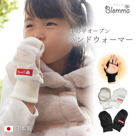 キッズ ハンドウォーマー 日本製 子供 手袋 指なし ボア スマホ手袋 グローブ 滑らない ふわふわ あったか かわいい おしゃれ 防寒 タブレット タッチパネル ゲーム スポーツ テニス バスケ こども 小学生 幼稚園 保育園 男の子 女の子 Blomma ブロンマ 送料無料