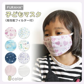 子ども マスク 日本製 ウィルス対策 花粉対策 給食マスク 不織布 フィルター 息苦しくない かわいい 洗える 布マスク 耳が痛くない 立体マスク UVカット 花粉 黄砂 子供用マスク キッズ 男の子 女の子 幼稚園 保育園 入園準備 FURAHA Blomma 送料無料