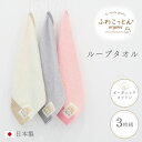 【P5倍】ループタオル 日本製 ループ付きタオル 3枚 セット キッズハンドタオル 綿100％ 男の子 女の子 オーガニック…