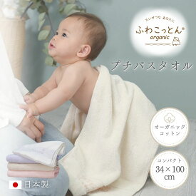 バスタオル 小さめ 日本製 タオル ふわふわ 泉州タオル 子供 赤ちゃん 新生児 敏感肌 スーパーゼロ オーガニックコットン 綿100％ ミニタオル バスタオル卒業 プチバスタオル ビッグフェイス ホテルタオル 室内干し 超吸水 Blomma ブロンマ 送料無料