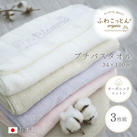 バスタオル 小さめ 3枚 セット 日本製 タオル スーパーゼロ かわいい オーガニックコットン ミニバスタオル コンパクト バスタオル卒業 スリムバスタオル ビッグフェイスタオル まとめ買い ギフト 速乾 吸水 泉州タオル 敏感肌 Blomma ブロンマ 送料無料