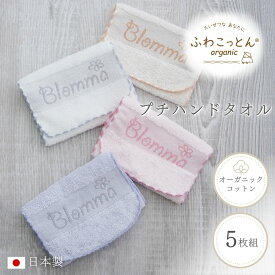 ハーフハンカチ 5枚 セット 日本製 泉州タオル 長方形 ミニ ハンカチ ハンドタオル タオルハンカチ かわいい ミニタオル オーガニックコットン コンパクト キッズ 子供 小学生 レディース 吸水 速乾 タオルギフト 入園 入学 Blomma ブロンマ 送料無料