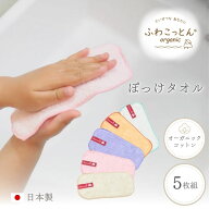 ぽっけタオル 5枚 セット 日本製 幼稚園 ハーフ ハンカチ 子ども ポケット 無地 かわいい 小さめ ミニ 畳…