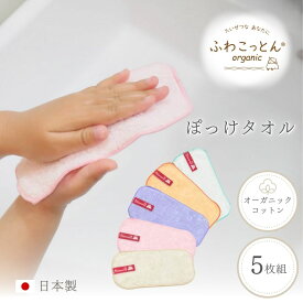 ぽっけタオル 5枚 セット 日本製 幼稚園 ハーフ ハンカチ 子ども ポケット 無地 かわいい 小さめ ミニ 畳みやすい タオルハンカチ 子供 保育園 男の子 女の子 キッズ 名前タグ 吸水性抜群 入園 入学 プチギフト オーガニックコットン Blomma ブロンマ 送料無料
