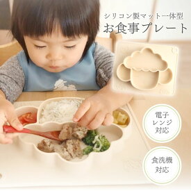 シリコン お食事プレート かわいい ベビー食器 ワンプレート お食事マット ひっくり返らない マット一体型 ベビー 赤ちゃん 子供用 冷蔵 冷凍 電子レンジ 食洗機 食器 離乳食 BLW 男の子 女の子 0歳 1歳 2歳 Blomma ブロンマ 送料無料