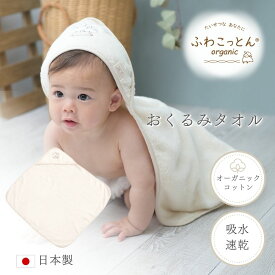 おくるみ タオル 日本製 かわいい 湯上りタオル 吸水 速乾 フード付き 正方形 バスタオル 泉州タオル 赤ちゃん オーガニックコットン 綿100％ ベビー用品 お風呂 ワンオペ 出産祝い 出産準備 バスポンチョ タオル 男の子 女の子 敏感肌 Blomma ブロンマ 送料無料