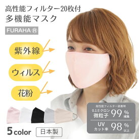 花粉対策 UVカット 多機能 マスク 日本製 大人用 ウィルス対策 不織布 フィルター付 乾燥対策 小顔マスク 呼吸しやすい スポーツマスク 蒸れない 洗える 布マスク 大きめ おしゃれ 日焼け防止 UVケア レディース 女性用 メンズ 男性用　Blomma ブロンマ 送料無料
