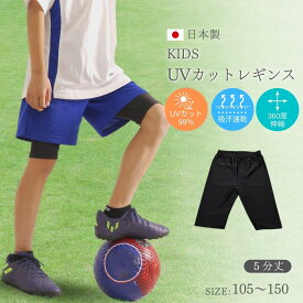 キッズ UVカット レギンス 5分丈 日本製 スパッツ ストレッチ 子供 子ども 女の子 男の子 ショート キッズスパッツ スポーツレギンス インナー 夏 涼しい 吸汗 速乾 サッカー ジュニア 野球 バスケ ラグビー テニス バレエ 体操教室 Blomma ブロンマ 送料無料