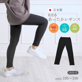 キッズ あったか レギンス 10分丈 日本製 裏起毛 極暖 防寒 暖かい 動きやすい レギンスパンツ タイツ スパッツ 無地 子供用 子ども ジュニア スポーツ サッカー バスケ インナー 保温 ストレッチ ブラック 105 120 135 150 Blomma ブロンマ 送料無料