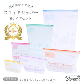 楽天1位 スライドジッパー 39枚 ジップロック かわいい ジッパー 袋 フリーザーバック 保存袋 スライダー 収納 備蓄 保存 ジッパーバッグ ジップロック マチ付き S M L 6サイズ 冷蔵 冷凍 鮮度保持袋 小物入れ 薬 お菓子 ジッパー付き ブロンマ Blomma 送料無料