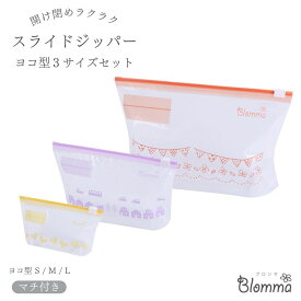 スライドジッパー ヨコ型 42枚 セット ジップロック かわいい ジップ袋 ジッパーバッグ フリーザーバック マチ付 おしゃれ スライダー S M L 冷蔵 冷凍 鮮度保持袋 ジッパー付き袋 食品保存 薬 小分け フードキーパー ブロンマ Blomma 【送料無料】