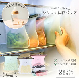 TBSラヴィット紹介 シリコン保存バッグ 哺乳瓶消毒 たためる 保存容器 シリコーン シリコンバッグ 2個 セット タッパー 食品保存袋 シリコン 保存袋 プラチナシリコーン 食品保存 容器 ジップロック 耐熱 冷凍 レンジ エコ 持ち運び Blomma ブロンマ 送料無料