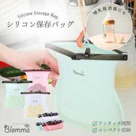 【P5倍】TBSラヴィット紹介 シリコン保存バッグ 哺乳瓶消毒 たためる 食品容器 シリコーン シリコンフードバッグ シリコンバック フリーザーバック 作り置き 低温調理 漬物容器 冷凍 密閉 保存袋 保存容器 プラチナシリコーン 収納 持ち運び Blomma ブロンマ 送料無料