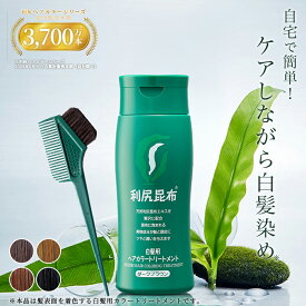 白髪用 利尻ヘアカラートリートメント 200g【毛染めブラシ(馬毛緑)付セット】ヘアカラー 利尻昆布 白髪染め ノンシリコン ノンジアミン 無添加 部分染め 全体染め 白髪カバー 色落ち 防止 白髪 髪 男性用 女性用 簡単