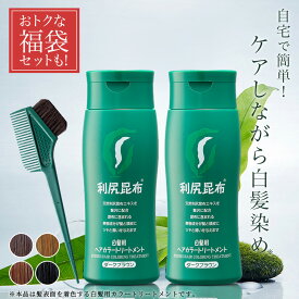 【2026福袋セット】白髪用 利尻ヘアカラートリートメント 200g×2本セット【毛染めブラシ(馬毛緑)付き】ヘアカラー 利尻昆布 白髪染め ノンシリコン ノンジアミン 無添加 部分染め 全体染め 白髪カバー 色落ち 防止 白髪 男性用 女性用 簡単 サスティ