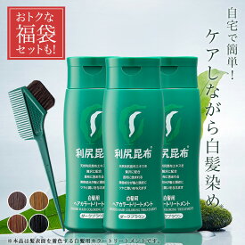 【2026福袋セット】白髪用 利尻ヘアカラートリートメント 200g×3本セット【毛染めブラシ(馬毛緑)付き】 ヘアカラー 利尻昆布 白髪染め シャンプー ノンシリコン ノンジアミン 無添加 部分染め 全体染め 白髪カバー 色落ち 防止 白髪 男性用 女性用 簡単 サスティ