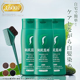 白髪用 利尻ヘアカラートリートメント 200g×3本セット【毛染めブラシ(馬毛緑)付き】 ヘアカラー 利尻昆布 白髪染め シャンプー ノンシリコン ノンジアミン 無添加 部分染め 全体染め 白髪カバー 色落ち 防止 白髪 男性用 女性用