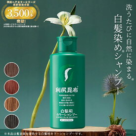 白髪用 利尻カラーシャンプー 200ml 白髪染め 白髪染め 無添加 植物由来 カラーリング ヘアカラー シャンプー 低刺激 敏感肌 ノンシリコーン 頭皮に優しい ダメージ補修 臭わない 全体染め ヘアマニキュア 正規品