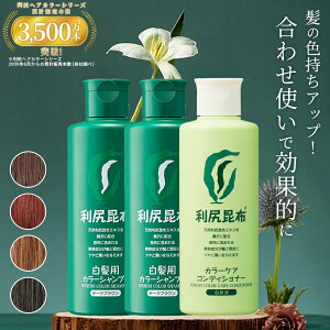 白髪用 利尻カラーシャンプー 200ml×2本 & カラーケアコンディショナー 200ml×1本セット ノンシリコーン ノンジアミン 無添加 天然由来 ヘアカラー 白髪染め 全体染め 白髪カバー 色落ち 防止