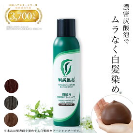 利尻炭酸カラーシャンプー 180g ムラなく染まる 濃密泡 / ヘアカラー 利尻昆布 白髪染め シャンプー 無添加 植物由来 カラーリング 低刺激 炭酸 敏感肌 ノンシリコン 補修 臭わない ヘア ケア 潤い成分 全体染め 正規品