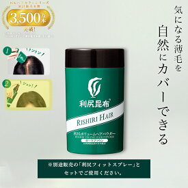 (単品)利尻ボリュームヘアパウダー 30g【※必ず利尻フィットスプレーとセットでお使いください】 髪が増えたみたいに薄毛カバー＆ボリューム感アップ ※白髪染めではありません 白髪を隠す 薄毛対策 ピュール サスティ