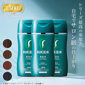 白髪用 利尻カラークリーム 170g×3本セット 利尻カラーシリーズと一緒に使えます ノンシリコン ノンジアミン 無添加 ヘアカラー 白髪染め 部分染め 全体染め 白髪カバー 色落ち 防止 白髪 男