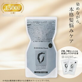 リシリアフレル RISHIRIA Furel カラーシャンプー 詰め替え用パウチ 白髪染め 無添加 植物由来 カラーリング ヘアカラー シャンプー 低刺激 敏感肌 ノンシリコン アミノ酸 頭皮に優しい 補修 正規品
