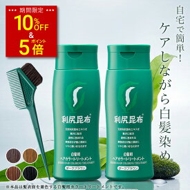 【スーパーSALE限定 10%OFF & P5倍】白髪用 利尻ヘアカラートリートメント 200g×2本セット【毛染めブラシ(馬毛緑)付き】 ノンシリコン ノンジアミン 無添加 ヘアカラー 白髪染め 部分染め 全体染め 白髪カバー 色落ち 防止 白髪 男性用 女性用 簡単 サスティ