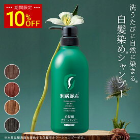 【スーパーSALE限定 10%OFF】白髪用 利尻カラーシャンプー お徳用 500ml 白髪染め 白髪染め 無添加 植物由来 カラーリング ヘアカラー シャンプー 低刺激 敏感肌 ノンシリコン 頭皮に優しい 補修 臭わない ヘア ケア 全体染め ヘアマニキュア 正規品