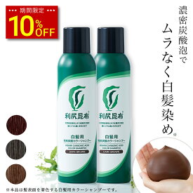 【スーパーSALE限定 10%OFF】利尻炭酸カラーシャンプー 180g×2本セット ムラなく染まる 濃密泡 / ヘアカラー 利尻昆布 白髪染め シャンプー 無添加 植物由来 カラーリング 低刺激 炭酸 敏感肌 ノンシリコン 補修 臭わない ヘア ケア 全体染め 正規品