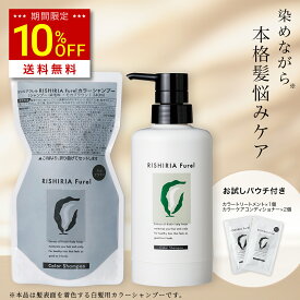 【スーパーSALE限定 10%OFF & 送料無料】リシリアフレル RISHIRIA Furel カラーシャンプー 専用ボトル+詰め替え用パウチセット 白髪染め 無添加 植物由来 カラーリング ヘアカラー シャンプー 低刺激 敏感肌 ノンシリコン アミノ酸 補修 スカルプ