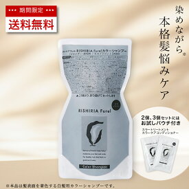 【1/20限定 P5倍 & 送料無料】リシリアフレル RISHIRIA Furel カラーシャンプー 詰め替え用パウチ / ヘアカラー 利尻昆布 白髪染め シャンプー 無添加 植物由来 カラーリング 低刺激 敏感肌 ノンシリコン アミノ酸 頭皮に優しい 補修 正規品