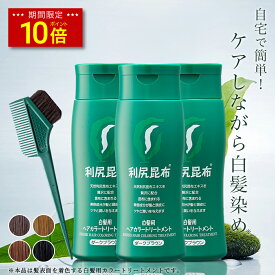 【今だけ P10倍】白髪用 利尻ヘアカラートリートメント 200g×3本セット 毛染めブラシ(馬毛緑)付き ヘアカラー 利尻昆布 白髪染め シャンプー ノンシリコン ノンジアミン 無添加 部分染め 全体染め 白髪カバー 色落ち 防止 白髪 男性用 女性用 簡単 サスティ