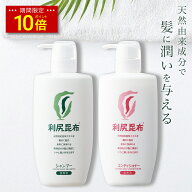 【今だけ P10倍】利尻シャンプー＆コンディショナー お徳用2本セット / 利尻昆布 シャンプー 無添加 植物…