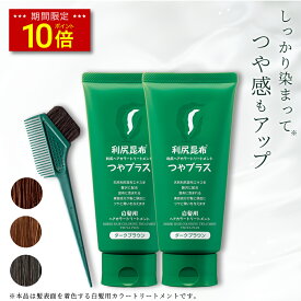 【今だけ P10倍】白髪用 利尻ヘアカラートリートメント つやプラス 150g×2本セット 毛染めブラシ（馬毛緑）付きセット / ヘアカラー 利尻昆布 白髪染め 無添加 植物由来 カラーリング トリートメント 低刺激 敏感肌 ノンシリコン 頭皮に優しい 補修 正規品