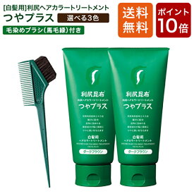 【今だけP10倍】白髪用 利尻ヘアカラートリートメント つやプラス 150g×2本セット 毛染めブラシ（馬毛緑）付きセット 白髪染め 無添加 天然由来 植物由来 カラーリング ヘアカラー トリートメント 低刺激 利尻 敏感肌 ノンシリコン 頭皮に優しい ダメージ 正規品
