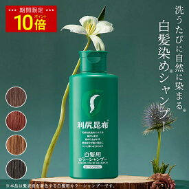 【今だけ P10倍】白髪用 利尻カラーシャンプー 200ml / ヘアカラー 利尻昆布 白髪染め シャンプー 白髪染め 無添加 植物由来 カラーリング 低刺激 敏感肌 ノンシリコーン 頭皮に優しい ダメージ補修 臭わない 全体染め ヘアマニキュア 正規品