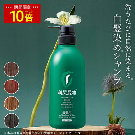 【今だけP10倍】白髪用 利尻カラーシャンプー お徳用 500ml 白髪染め 白髪染め 無添加 天然由来 植物由来 カラーリング ヘアカラー シャンプー 低刺激 利尻昆布 敏感肌 ノンシリコン 頭皮に優しい 補修 傷まない 臭わない ヘア ケア 全体染め 正規品