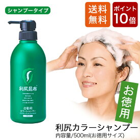 【今だけP10倍】白髪用 利尻カラーシャンプー お徳用 500ml 白髪染め 白髪染め 無添加 天然由来 植物由来 カラーリング ヘアカラー シャンプー 低刺激 利尻昆布 敏感肌 ノンシリコン 頭皮に優しい 補修 傷まない 臭わない ヘア ケア 全体染め 正規品
